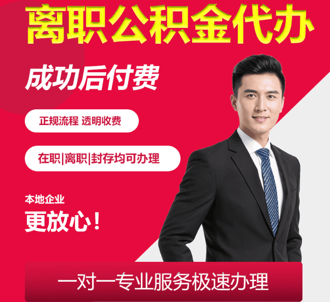 祁县离职公积金代办