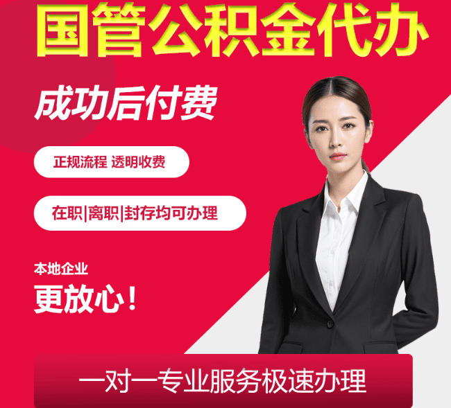 祁县国管公积金代办