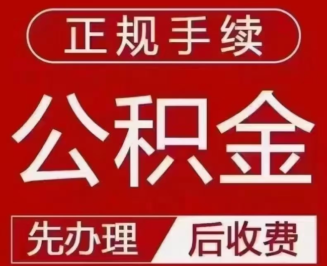 祁县提取公积金还是公积金贷款？手续不全还能找代办吗？一文讲清！